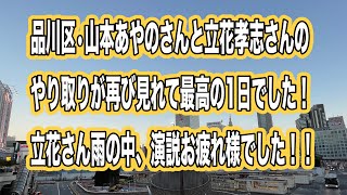 品川区の山本あやのさんと立花孝志さんのやり取りまた見れて最高なスタートでした！立花孝志さん、兵庫県で天気悪い中、演説お疲れ様でした！！！（第158話） [upl. by Areek818]