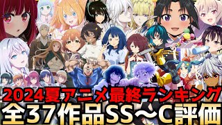 【最終回】2024夏アニメ最終評価ランキング全37作品SS〜C評価【マケイン、ウィストリア、推しの子2期、ロシデレ、逃げ若、異世界失格、義妹生活】 [upl. by Natassia196]