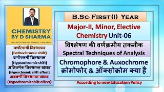 BSc First Year👉 MajorIIMinor ElectiveChemistry🔥Chromophore amp Auxochromeक्रोमोफोर amp ऑक्सोक्रोम [upl. by Aredna]