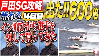 【戸田SG】荒れる4日目にイン飛びがち選手を外して買ってみたら特大万舟出た！！ [upl. by Aryas56]