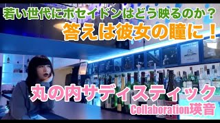 ポセイドン・石川「丸の内サディスティック〜Collaboration瑛音」ミュージックビデオ [upl. by Ecniv]