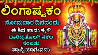 Shiva Lingashtakam Kannada  ಲಿಂಗಾಷ್ಟಕಂ  Lord Shiva Songs  Kannada Devotional Songs [upl. by Noirad]