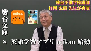 竹岡広信先生からのメッセージ【英語10題ドリルシリーズ❎英語学習アプリmikan 】駿台文庫 [upl. by Eema507]