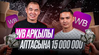 WB арқылы аптасына 15 000 000  Дулат Асанов [upl. by Ainotna961]