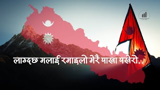 लाग्दछ मलाई रमाइलो मेरै पाखापखेरो  Lagdacha Malai Ramailo Lyrics in Nepali With Subtitle  Aarambha [upl. by Dynah]