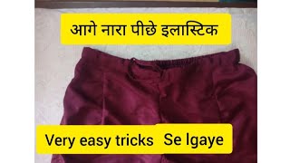 front nadapejama me rabbar kaise dalepejama me elastic lgaye ka sahi tarikahow to elastic attackh [upl. by Alimhaj]