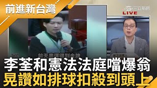 【精彩】愛死李律 李荃和舉「中國人的驕傲」問反質詢 鍾年晃大讚如排球A式快攻 翁曉玲拗是中國人也是台灣人 晃找我領機票送你到北京別回來了｜王偊菁 主持｜【前進新台灣】20240806｜三立新聞台 [upl. by Nottnerb]