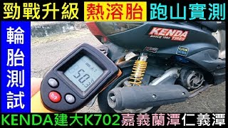 勁戰升級建大K702熱溶胎（跑山實測）【嘉義蘭潭～仁義潭】Motorcycle hot melt tire mountain road test白同學勁戰跑山 [upl. by Yssej]