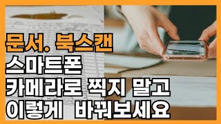 문서 스캔을 더 쉽게 하는 방법 핸드폰 카메라보다 효과적인 팁 [upl. by Seibold]