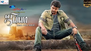 Jilla  Thalapathy Vijay Kajal Agarwal Mohanlal  Tamil Full Movie  Remastered  Super Good Films [upl. by Dave]