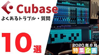 Cubase でよくあるトラブルと質問 10選！ 音が出ない！音色を効率的に探すには？等 [upl. by Kirwin]