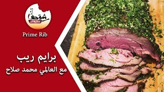 شوحها متطلبهاش  Prime Rib أو بالمصري الأميرية شوف الفيديو وانت تفهم حاجة من الخيال [upl. by Charline]