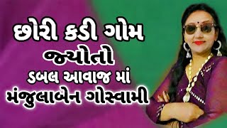 છોરી કડી ગોમ જ્યોતો ડબલ આવાજ માં મંજુલાબેન ગોસ્વામી  Manjulaben Goswami New Gujarati Song [upl. by Kcirrej]