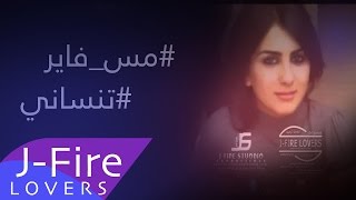 مس فاير  تنساني quot الله عليك quot  Miss Fire Tnsane ellah 3leek Jfire Lovers [upl. by Xylia]