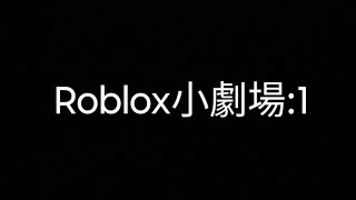 Roblox 小劇場Part1roblox [upl. by Aksel609]