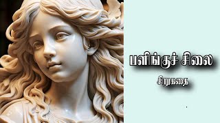 பளிங்குச் சிலை  short stories Tamil audio book [upl. by Ever]