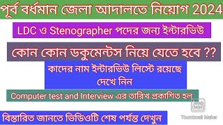 Purba burdwan district court LDC Stenographer Interview list publishsantrainformer [upl. by Hallette481]