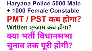 Haryana Police Recruitment 2024  PMTPST amp Written Exam Schedule  Election [upl. by Michaeline]