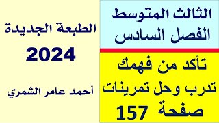 الثالث المتوسط  تأكد من فهمك و تدرب و حل تمرينات 157  الفصل السادس [upl. by Alyworth]