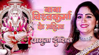 बाबा त विश्वकर्मा के 🙏 baba ta vishwakarma ke 🌸 Amrita Dixit Vishwakarma Puja Song 🌟 Amrita Dixit [upl. by Airdnahc]