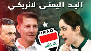 مدرب العراق الجديد الاسباني خيسوس كاساس 🎉  من هو؟ و ٣ مطالب اساسية 😬 [upl. by Acsirp343]