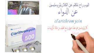 اعرف اكثر عن دواء كلاريثروميسين clarithromycin uses؟ [upl. by Botsford783]