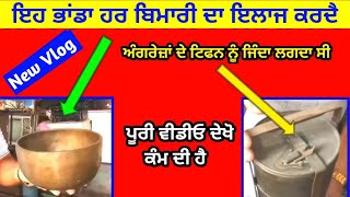 ਇਹ ਭਾਂਡਾ ਹਰ ਬਿਮਾਰੀ ਦਾ ਇਲਾਜ ਕਰਦਾ ਹੈ  Antique collection  Desi Vlogger [upl. by Yrot]