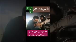 یہ غور طلب بات ہے، اللہ تعالیٰ اور اس کا رسول مرشد ہو،، مگر افسوس پی ٹی آئی ptiکا پیر و مرشد، ٹن، [upl. by Iahc979]