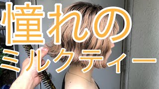 【ミルクティー】 憧れの髪色 ブリーチのやり方 脱色の仕方 [upl. by Ecinnej]