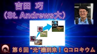 吉田 巧（St Andrews大・博士研究員）（動画提供：第6回“光”機到来！Qコロキウム） [upl. by Analahs132]