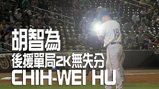 胡智為Chih Wei Hu後援1局飆2K 刷新個人最快球速98mph ｜MiLB 2017 DURCHA 0829 [upl. by Aurlie]