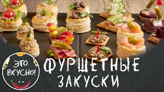 Фуршетные ЗАКУСКИ 2024 ТОП 12 Новинок праздничных закусок Вкусно и Просто [upl. by Aelram]