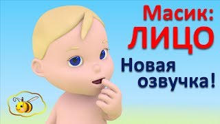 Учим части тела для малышей Масик лицо Новая озвучка Развивающий мультфильм [upl. by Mcnamara]