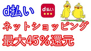 【ｄ払い】ネットショッピング最大45％還元 [upl. by Fullerton496]