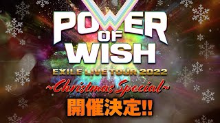 EXILE POWER OF WISH「Christmas Special」ライブ開催決定！ [upl. by Aenert871]