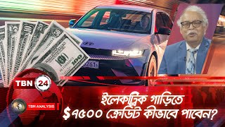 ইলেকট্রিক গাড়িতে ৭৫০০ ক্রেডিট কীভাবে পাবেন  Analysis  Ep 18962  Electric Vehicle Tax Credit [upl. by Neely]