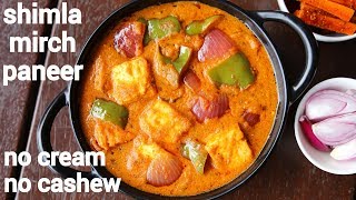 shimla mirch paneer  paneer shimla mirch ki sabji  paneer capsicum sabzi [upl. by Davie]