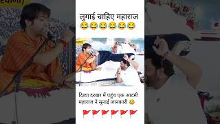 कौनसी लुगाई चाहिए अपनी या दूसरी वाली॥viralvideo trendingvideo shortvideos bageshwardhamsarkar [upl. by Mada]