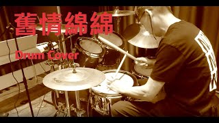 張學友 舊情綿綿 Drum Cover [upl. by Emilio]