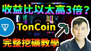 Toncoin挖礦教學！錢包設置到挖礦出金懶人包！挖礦收益比比特幣ETH還要高！OKEX ton mining complete guide only tutorial you need [upl. by Nivlag910]