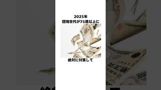 【全員貧乏2025年問題】知って得するお金の雑学Part6 1分雑学 雑学聞き流し お金 日常1分間知っ得豆知識高齢者2025年問題 [upl. by Erot473]