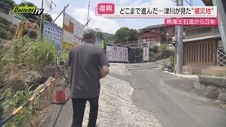 【熱海土石流】「復興」はどこまで進んでいる？「everyしずおか」津川祥吾アンカーが現地取材静岡 [upl. by Mari411]