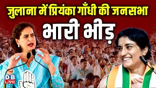 जुलाना में प्रियंका गाँधी की जनसभा  Priyanka Gandhi Rally in Julana  Haryana  Vinesh Phogat news [upl. by Nannaihr47]