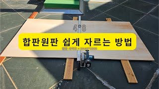 원장 합판 쉽게 자르는 방법  목공꿀팁  시설관리 [upl. by Culver]