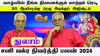 துலாம் நீங்க நினைக்கும் மாற்றம் 30ஆண்டுகளுக்கு பிறகு அடிக்கும் அதிர்ஷ்டம் சனிவக்ரநிவிர்த்திபலன் 2024 [upl. by Okire]