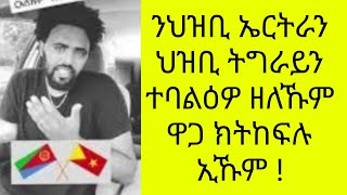 ኣብ ልዕሊ ህዝቢ ኤርትራን ህዝቢ ትግራይን ጽልኢ ኣይትትከሉ [upl. by Efron379]