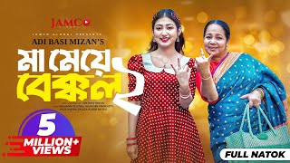 Ma Meye Bakkol 2  মা মেয়ে বেক্কল ২ Full Natok  Manoshi Prokrity  Shamima  Bangla New Natok 2024 [upl. by Yraunaj554]