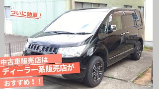 デリカD5ついに納車！中古車販売店はディーラー系がおすすめですよ！！ [upl. by Htennaj]