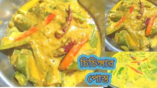 এই রকম চিচিঙ্গার রেসিপি থাকলে দুপুরের খাওয়াটা জমে যাবে Chichinga Recipe Bengali recipe [upl. by Yroffej]