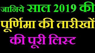 Purnima 2019 dates and time in hindi  Purnima 2019 January Purnima 2019 February [upl. by Aneala53]